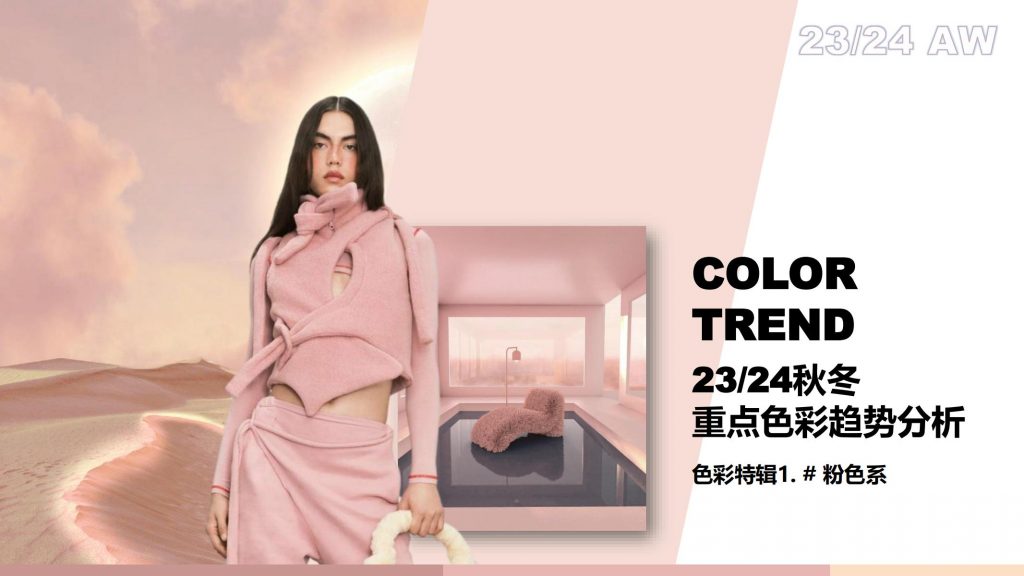 23&24AW 色彩趋势-粉系_惠利玛鞋革产业平台