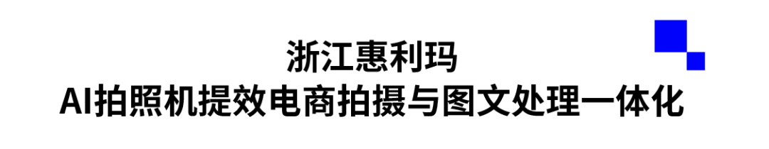 浙江惠利玛·AI拍照机提效电商拍摄与图文处理一体化.png