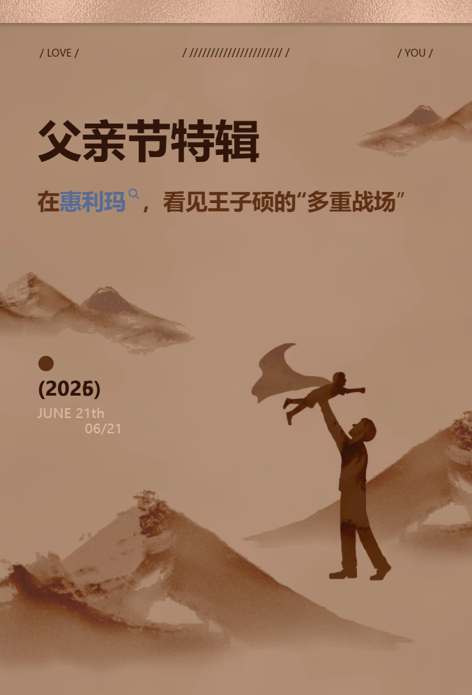 父亲节特辑丨对话惠利玛淮安门店主理人王子硕