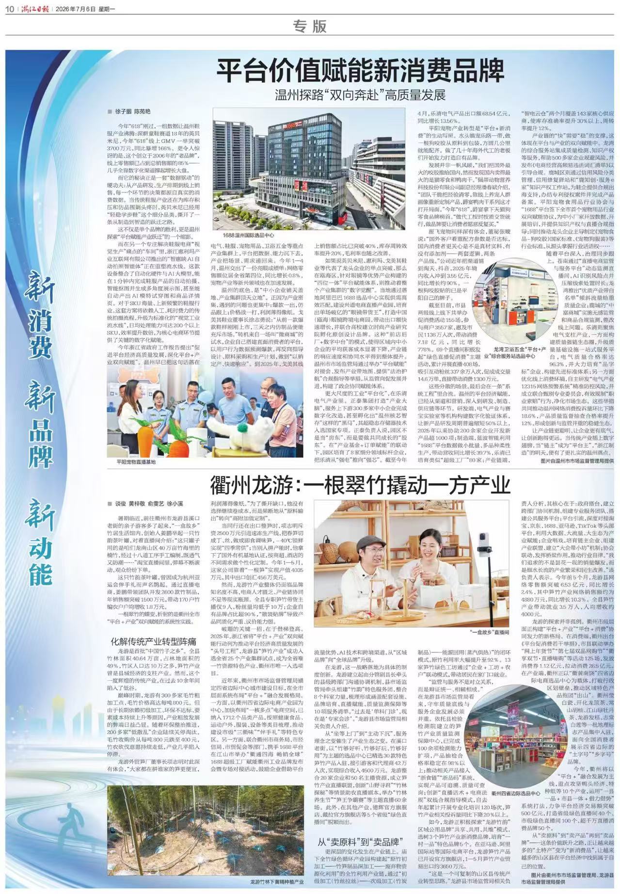 浙江日报:平台价值赋能新消费品牌