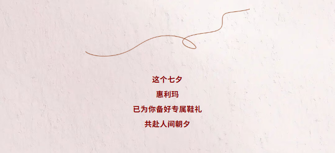 情满七夕，礼遇惠利玛