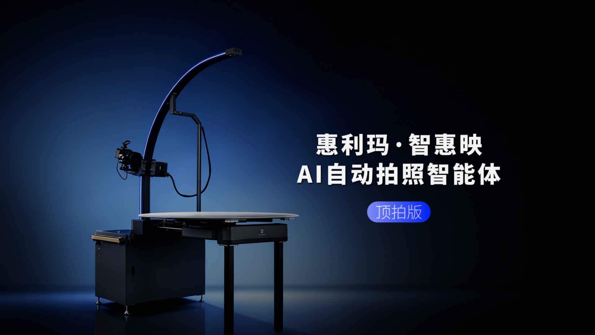 惠利玛·智惠映AI自动拍照智能体顶拍版发布观察