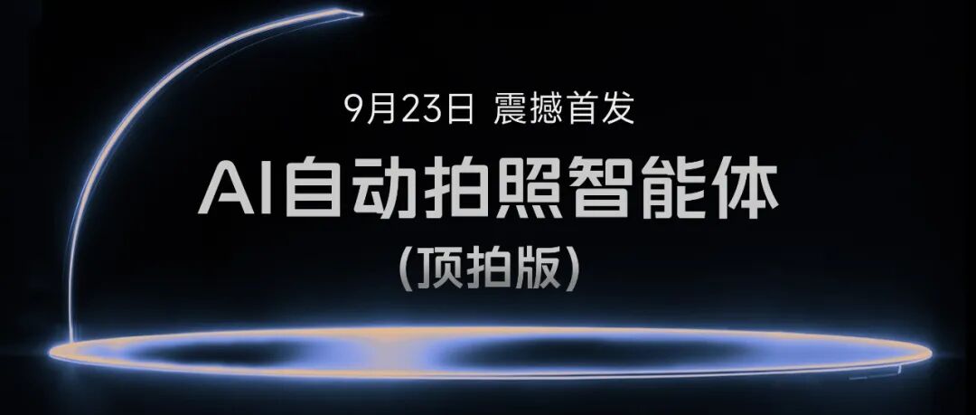 9.23日!智惠映顶拍版,即将震撼首发