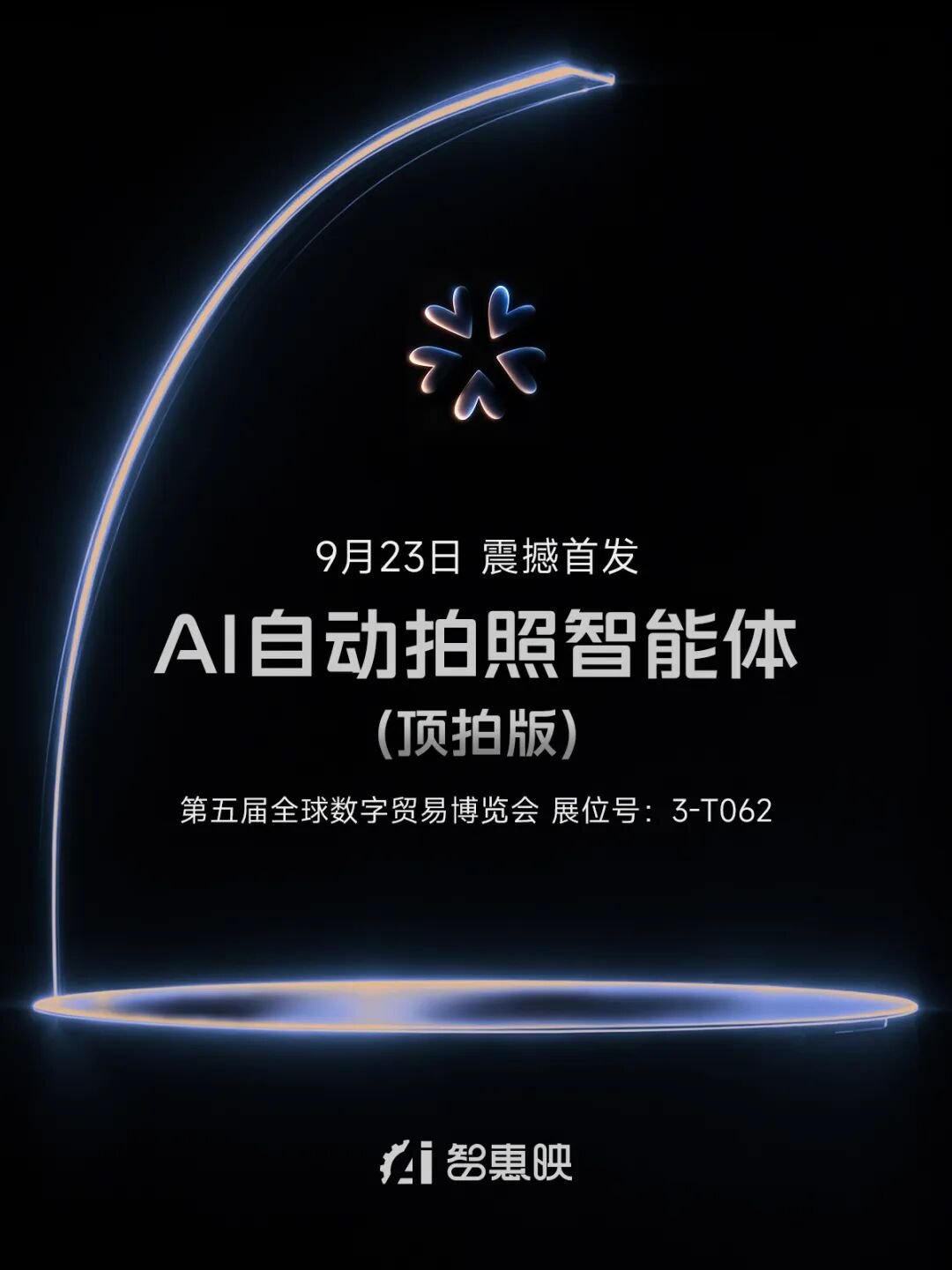 9.23日!智惠映顶拍版,即将震撼首发