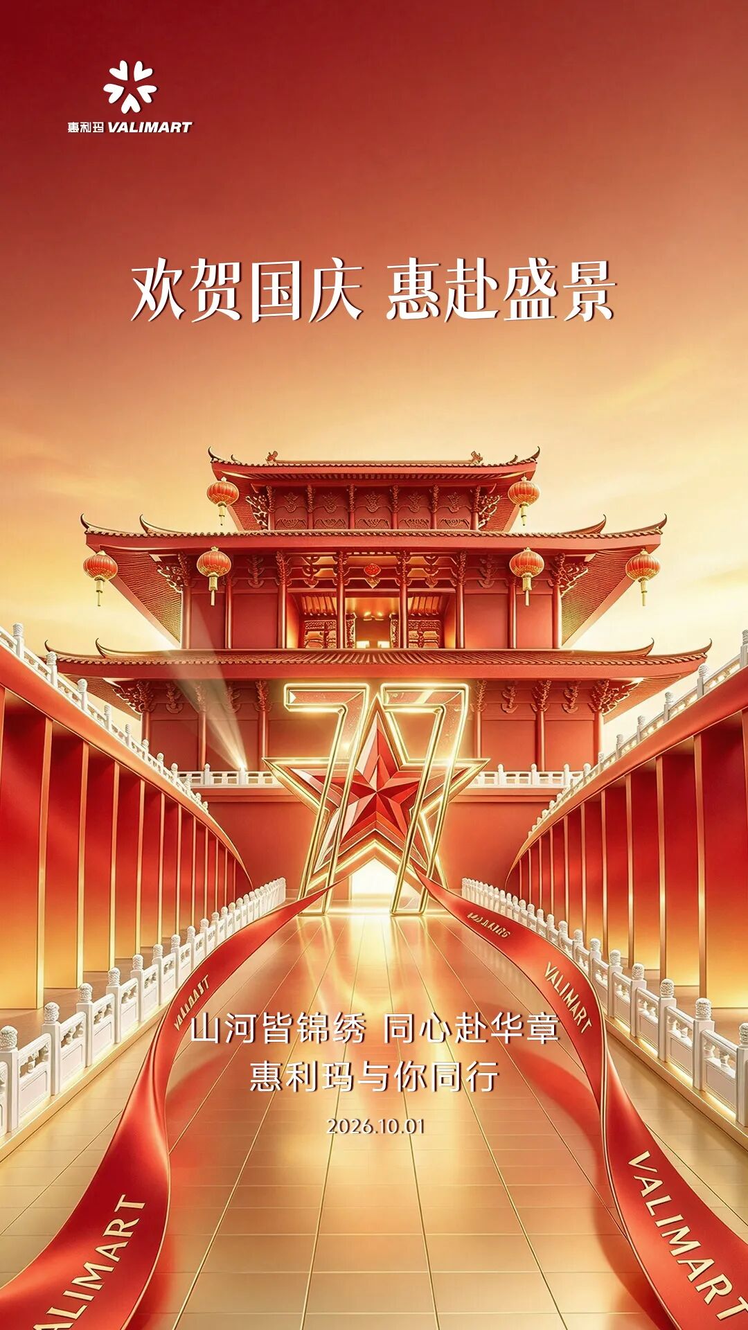 盛世华诞,家国同庆